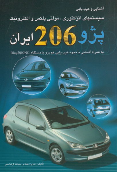 کتاب آشنایی و عیب یابی سیستم های انژکتوری مولتی پلکس و الکترونیک  پژو 206 ایران بازتاب